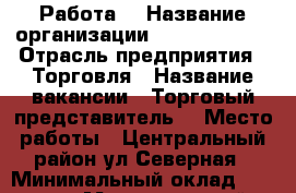 Работа  › Название организации ­ “Electrolux › Отрасль предприятия ­ Торговля › Название вакансии ­ Торговый представитель  › Место работы ­ Центральный район ул Северная › Минимальный оклад ­ 20 000 › Максимальный оклад ­ 40 000 › Возраст от ­ 22 › Возраст до ­ 59 - Краснодарский край Работа » Вакансии   